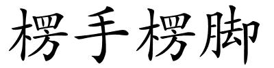 楞手楞脚的解释