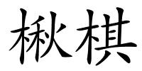 楸棋的解释