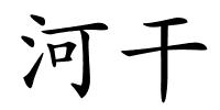 河干的解释