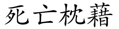 死亡枕藉的解释