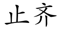 止齐的解释