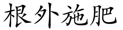 根外施肥的解释