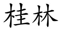 桂林的解释