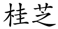 桂芝的解释