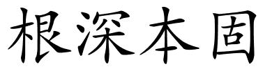 根深本固的解释