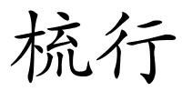 梳行的解释