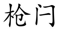 枪闩的解释