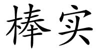 棒实的解释