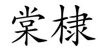 棠棣的解释