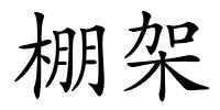 棚架的解释