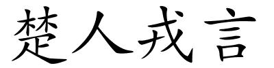 楚人戎言的解释