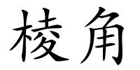 棱角的解释