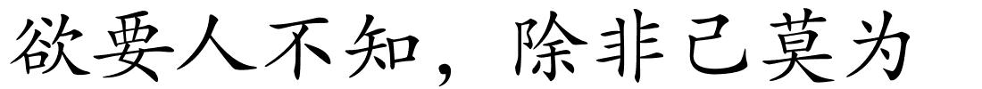 欲要人不知，除非己莫为的解释