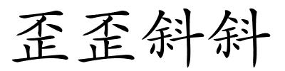 歪歪斜斜的解释