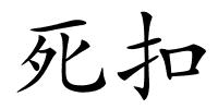 死扣的解释