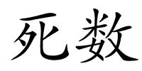 死数的解释