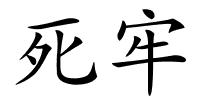 死牢的解释