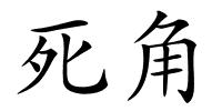 死角的解释