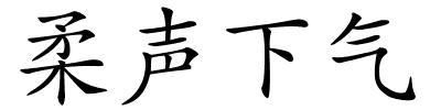 柔声下气的解释