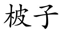 柀子的解释