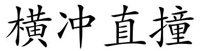 横冲直撞的解释