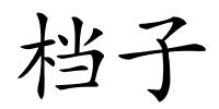 档子的解释