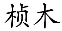 桢木的解释