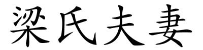 梁氏夫妻的解释