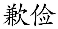 歉俭的解释