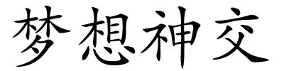 梦想神交的解释