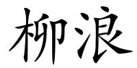 柳浪的解释