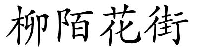 柳陌花街的解释