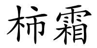 柿霜的解释