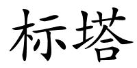 标塔的解释