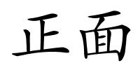 正面的解释