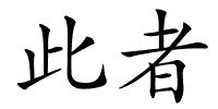 此者的解释