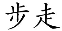 步走的解释