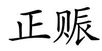 正赈的解释