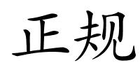 正规的解释