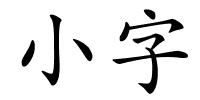 小字的解释