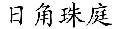 日角珠庭的解释