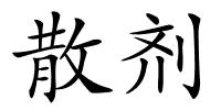 散剂的解释