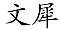 文犀的解释