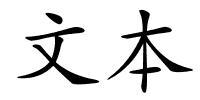 文本的解释