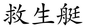 救生艇的解释