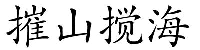 摧山搅海的解释