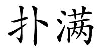 扑满的解释