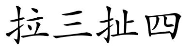 拉三扯四的解释