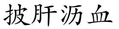 披肝沥血的解释