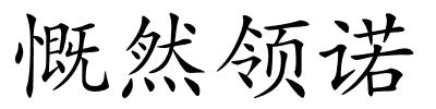 慨然领诺的解释